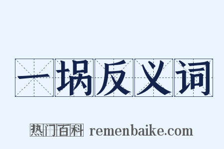 一埚反义词是什么意思的图片